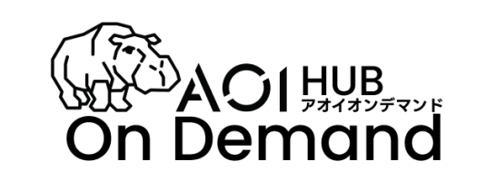 AOI HUB オンデマンド